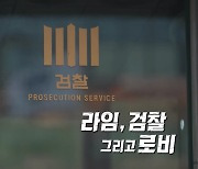 "검찰의 '김봉현 술자리' 계산법, 좀 독특해"