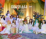 이달의 소녀 'Star', 美 라디오 차트 39위 진입 성공 '놀라운 성과'