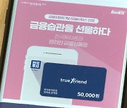 [단독] "고맙다, 주식 열기"..한투증권 '금융상품권' 더 키운다