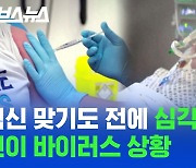 [스브스뉴스] 백신 안 통할 수도 있다는 '변이 바이러스' 등장