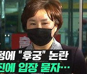 [영상] 조수진 "저 범죄자 아니에요!"..고민정 '후궁' 비유 후폭풍