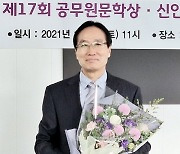 '면장 출신' 김동옥 시인, '공무원 문학상' 대상 수상