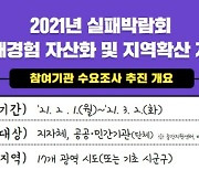 행안부, '2021 실패박람회' 참여기관 수요조사 실시