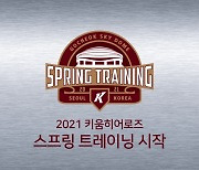 키움, 2021시즌 스프링캠프 진행..신인 장재영·김휘집 참가
