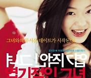 [단독]20년 만의 귀환..'엽기적인 그녀 4K 리마스터링 감독판' 2월 개봉