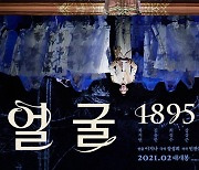 차지연의 명성황후를 스크린서..'잃어버린 얼굴 1895', 2월 개봉 [공식]