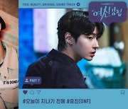 온앤오프 효진, '여신강림'으로 첫 솔로 OST 참여[공식]