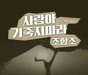 조항조, 오늘(27일) '사랑아 기죽지 마라' 발매..'긍정 에너지↑'