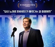 폴 포츠 반전 인생 담은 '원챈스', 2월18일 재개봉