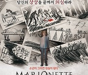 하이 컨셉 스릴러 '마리오네트' 2월 개봉