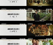 '새해전야', 새해 버킷 리스트 영상 공개