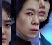 '모두의 비밀이 부서진다'..'빛과 철' 염혜란·김시은· 박지후 메인 포스터