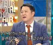 김구라 "재혼 생활, 인수인계 안 돼 불편함 있다" (라디오스타)