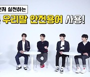 아이돌 '뉴이스트'-서경덕, 쉬운 우리말 '안전용어' 영상 공개