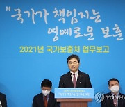 2021 보훈처 업무보고 사전브리핑