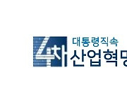 [게시판] 4차위, 4차산업혁명 사회·경제 혁신 콘퍼런스 개최