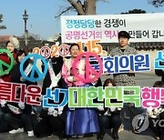 전북선관위, 설 앞두고 선거법 위반 행위 단속 강화