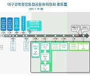 대구·경북 행정통합공론화 일정 2개월 연장..8월 주민투표