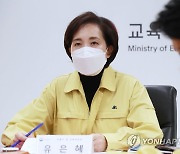 유은혜, 전문가들과 코로나19 대응 학교 방역 평가회