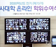 한국해양대 해사대 첫 온라인 학위수여식