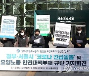 '정부·서울시 코로나 긴급돌봄 및 요양노동 안전대책부재 규탄'