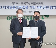 초록우산어린이재단, 지디아와 사회공헌 협약