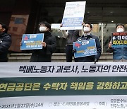 국민연금·택배 노조, CJ대한통운 공익이사 선임 촉구