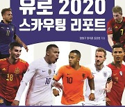 유럽 축구잔치 '유로 2020 스카우팅 리포트' 발간