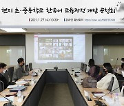 교육과정평가원, 해외 현지 학교 한국어 교육과정 개발 공청회