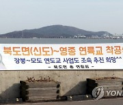 신도 선착장에 걸린 평화도로 건설 환영 현수막