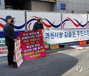 과천시장 주민소환 청구 서명 착수.."정부 주택정책 대응 부실"