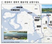 경기도, '김포 조강포구 복원·개성간 다리 건설' 용역