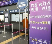 수서고속철 설연휴 경부선 예매율 65%..호남선 내일 온라인 예매