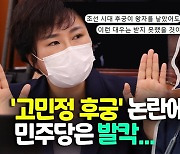 [영상] '고민정 후궁' 비유에 시끌.."역대급 망언" vs "말꼬리잡기"