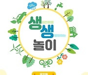 서울 동부교육지원청, '생태전환을 생활화하는 수업자료' 개발·보급