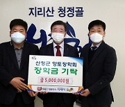 가야육종, 산청군향토장학금 500만 원 기탁