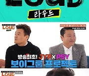 박진영X싸이, 오디션 프로젝트 '라우드' 5월 첫 방송