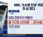 국민 고통받는데 KBS 수신료 올린다?