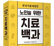 분당서울대병원 노인의료센터, '노인을 위한 치료백과' 출간