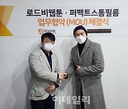 로드비웹툰-퍼펙트스톰필름, 웹툰 영화 제작 등 업무협약