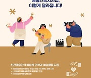 경력 2년 미만 신진예술인도 '창작준비금' 지원 받는다