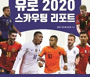 유럽축구 별들의 잔치 '유로 2020 스카우팅 리포트' 발간