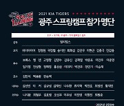 KIA, 광주 스프링캠프 내달 1일 돌입..신인선수 4명 포함