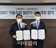 '자율주행차, 도심 달린다'..현대차-서울시, 경진대회 개최