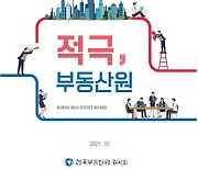 한국부동산원, 지침서 '적극,부동산원' 발간