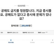 '영원한 공매도 금지' 靑청원 20만 넘겨..동학개미 'IMF' 이길까