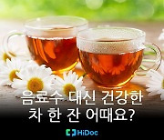 [카드뉴스] 음료수 대신 건강한 차 한 잔 어때요?