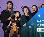 [뉴스체크|문화] 윤여정, 미국 연기상 20관왕