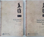 조계종, 세계 최초 금속활자본 '직지' 한글·영문번역서 발간