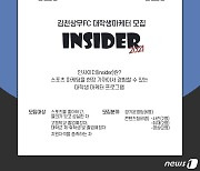 김천상무프로축구단, 대학생마케터 '인사이더' 1기 모집